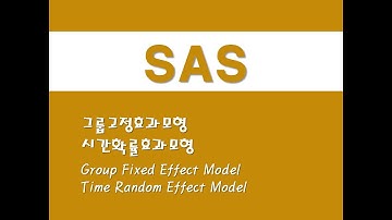 SAS를 활용한 패널분석 - (9) 그룹고정효과모형/시간확률효과모형 (Group Fixed Effect Model)/(Time Random Effect Model)