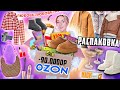 Большая Распаковка с OZON!👜 Guess, Sela, Befree, Re-feel, Золотое Яблоко, KICK, Zarina, SHIK, ТВОЕ