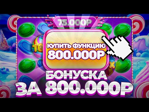 Видео: БОНУСКА ЗА 800.000P В SWEET BONANZA! /  ПОЙМАЛ ЗАНОС?