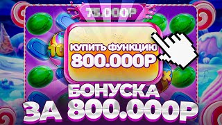 БОНУСКА ЗА 800.000P В SWEET BONANZA! /  ПОЙМАЛ ЗАНОС?