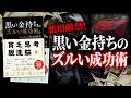 黒い金持ちのズルい成功術