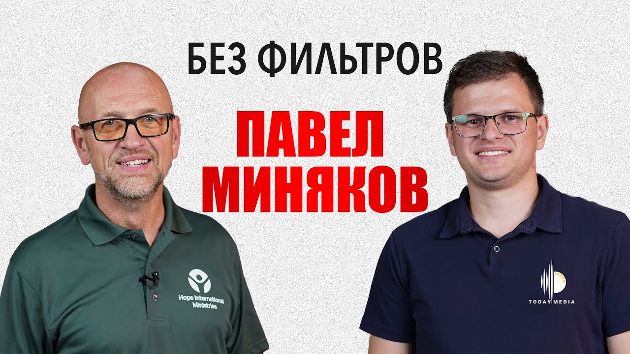 ПАВЕЛ МИНЯКОВ - тюрьма, лагерь и вера | Без ФИЛЬТРОВ