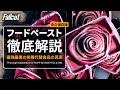 【フォールアウトが100倍楽しくなる】フードペーストの全て 徹底解説【Fallout】VAULT-TEC エンクレイヴ NAPP