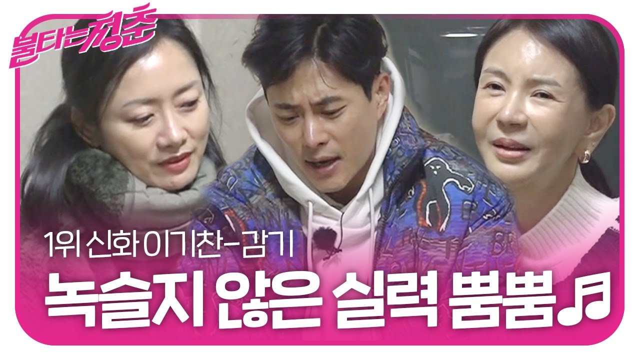 이기찬, 명품 보이스 ‘감기’ 열창♬ㅣ불타는 청춘(Young Fire)ㅣSBS ENTER.