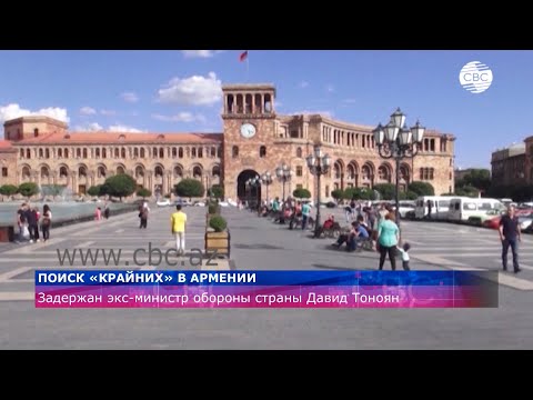 Поиск «крайних» в Армении