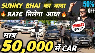 SUNNY BHAI का वादा 🔥 RATE मिलेगा आधा 🔥 | 50,000 में CAR 🔥 | Cheapest Second hand Cars in Delhi