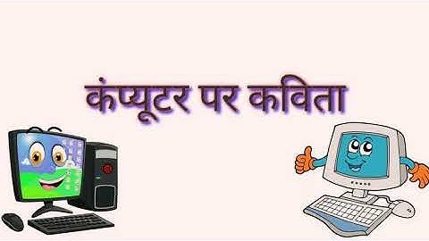कंप्यूटर पर सुंदर कविता। Computer pr sundar kavita. poem on computer.Aao Hindi Seekhen.