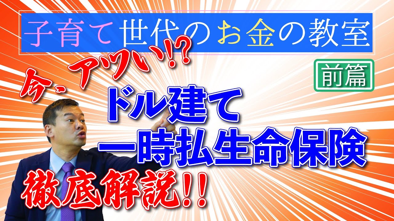 今アツい？外貨建て一時払生命保険　徹底解説！【前編】【子育て世代のお金の教室】