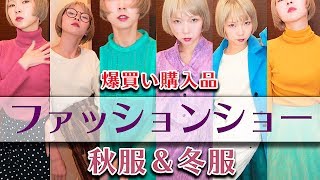 【爆買い!!購入品紹介】秋冬コーデ着回し/バック.靴.コート