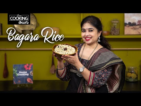 బగారా రైస్ | Bagara Rice in Telugu | Telangana Special Bagara Annam |Rice Recipe @HomeCookingTelugu