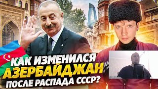 Азербайджан - РОДИНА НЕФТИ. Как изменилась страна после распада СССР ?🇦🇿 | РЕАКЦИЯ на МЭННИ