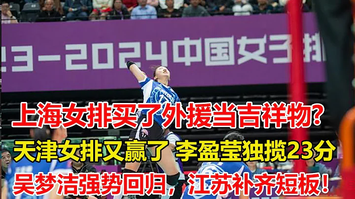 兩連勝！天津女排外援遭雪藏李盈瑩一點攻獨攬23分，段夢可出彩。上海女排人傻錢多：外援狀態差、許曉婷下滑多！還不如培養新人！吳夢潔強勢回歸，江蘇補齊短板！若張常寧歸來，或與天津一較高下 - 天天要聞