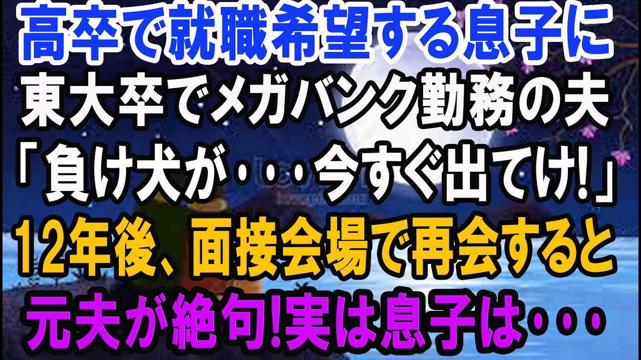 【スカッとする話】高卒で就職希望する息子に東大卒でメガバンク勤務の夫「お前はもう、俺の子じゃない」→12年後、面接会場で再会すると息子を見た元夫が絶句した