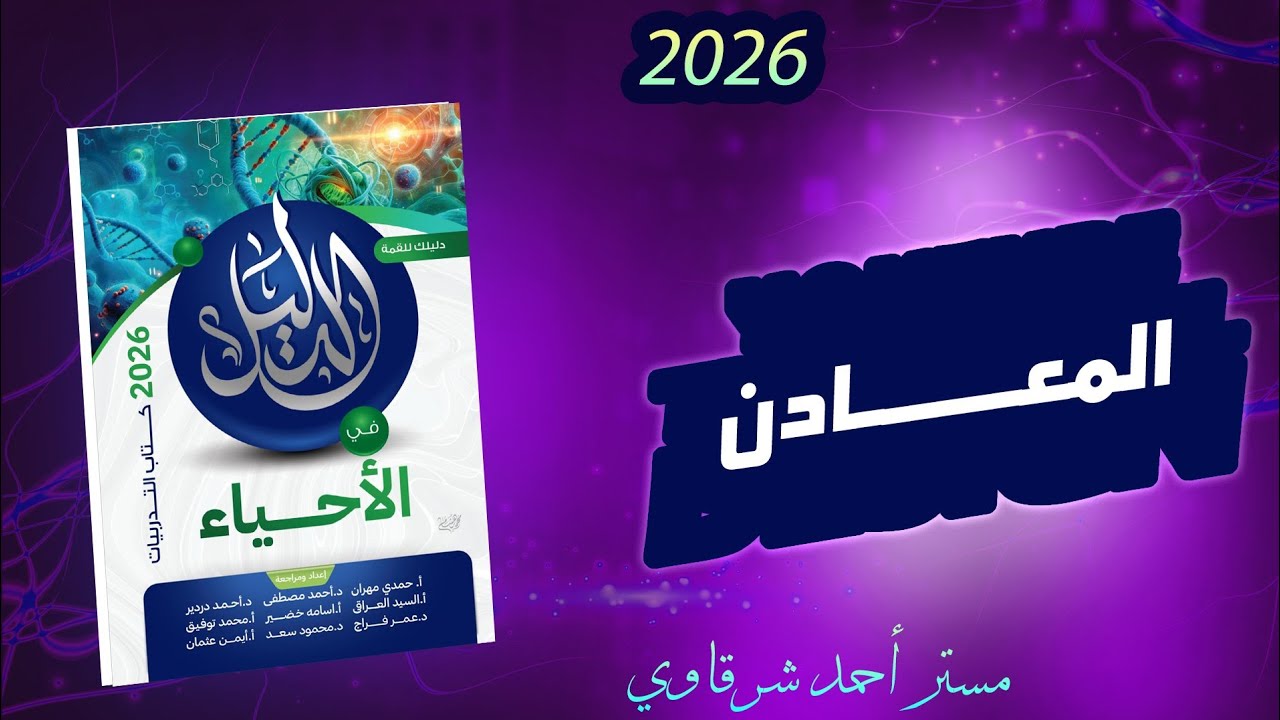 حل كتاب الدليل احياء 3ث 2026 المعادن | الفصل السابع | الأحياء وعلوم الأرض