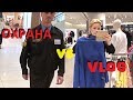 VLOG/// Шоппинг и ОХРАНА VS ВЛОГ!!!