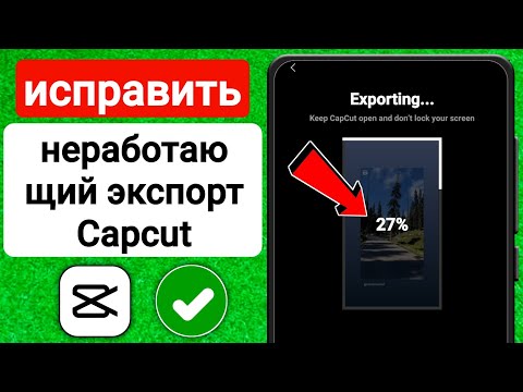 Как исправить неработающую проблему экспорта Capcut | видео capcut не экспортируется