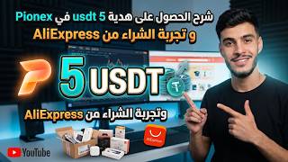 شرح الحصول على هدية 5 usdt في Pionex و تجربة الشراء من AliExpress