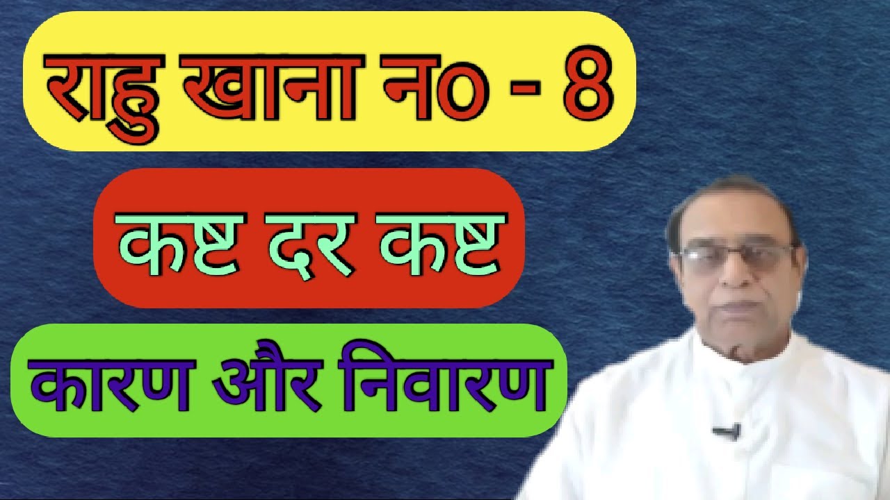 Rahu Khana No 8, Kasht dar Kasht,Karan or Nivaran||Rahu in 8th house||Ashok Agarwal