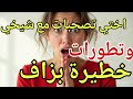 أختي تصاحبات مع شيخي والتطورات فالجديد القصة صادمة بزاف 