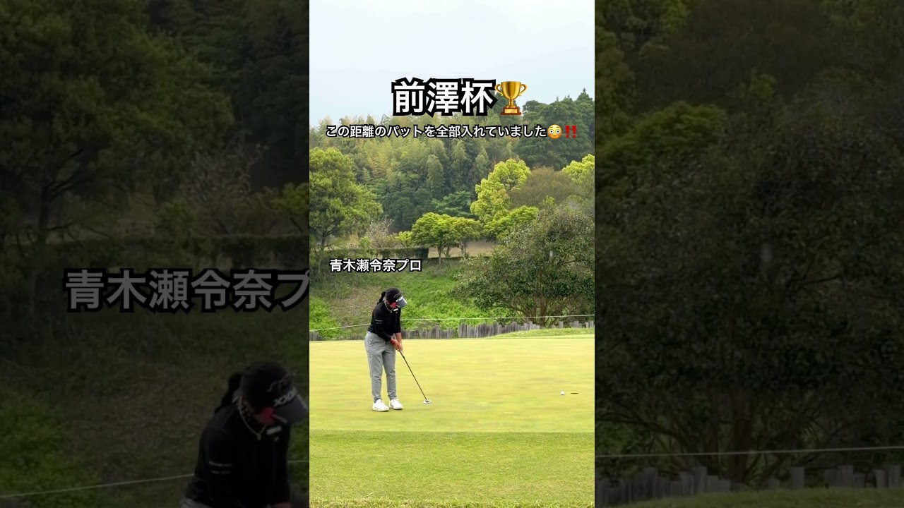 4年連続パットランキング1位⛳️#青木瀬令奈#パター#名手#ゴルフ#ゴルフレッスン