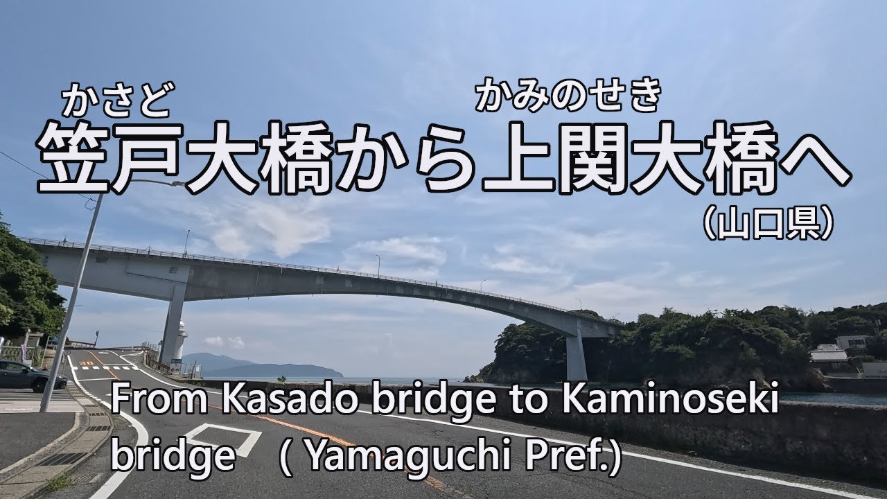 From Kasado bridge to Kaminoseki bridge　笠戸大橋から上関大橋へ　　4K/30[0082]