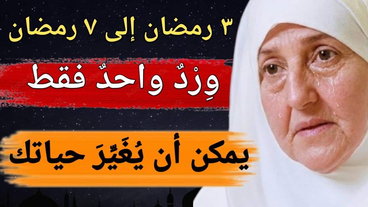 ٣ رمضان إلى ٧ رمضان، وِرْدٌ واحدٌ فقط يمكن أن يُغَيِّرَ حياتك.