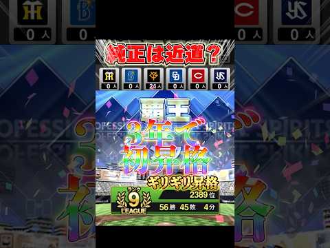ついに覇王へ🔥 #プロスピ #プロスピa #巨人純正 #プロ野球スピリッツa