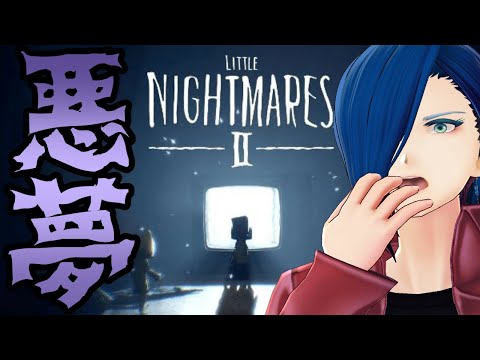 【リトルナイトメア2】クリアするまで・・・！【VTuber/椿 鏡夜】