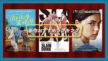 『あのこと』『THE FIRST SLAM DUNK』『泣いたり笑ったり』、カイエ・デュ・シネマ2022年 BEST10などを語る（2022年12月2日～）劇場公開新作映画おすすめランキング