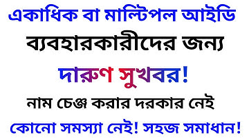 একাধিক বা মাল্টিপল আইডি ব্যবহারকারীদের জন্য দারুণ সুখবর! নাম চেঞ্জ ছাড়াই KYC সম্পূর্ণ!