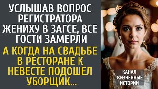 картинка: - Услышав вопрос регистратора жениху в ЗАГСе, все гости замерли… А когда к невесте подошел уборщик…