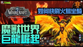 勳爸 [電玩介紹] 魔獸世界 「巨龍崛起」火源之界副本 快速刷火鳥坐騎方法 密拉加卓的悶燃火鷹蛋 盜賊視角 | feat. 炎烈神