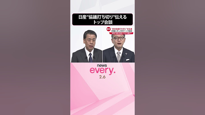 【ホンダ・日産】“経営統合”トップ会談  “協議打ち切り”伝達  日産と台湾・ホンハイに提携模索の動きも…  #shorts