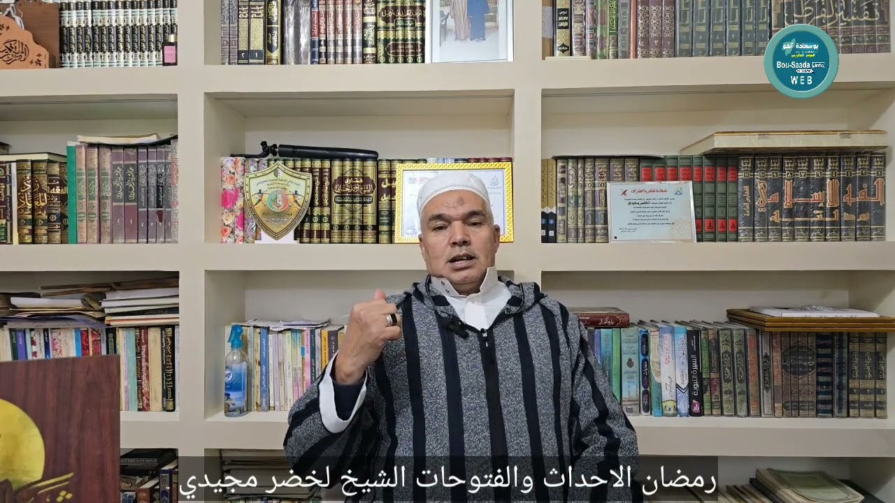 أحداث رمضان  الشيخ لخضر مجيدي