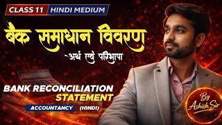 बैंक समाधान विवरण | Bank Reconciliation Statement (BRS) | Class 11 Accountancy Hindi Medium । Lekha