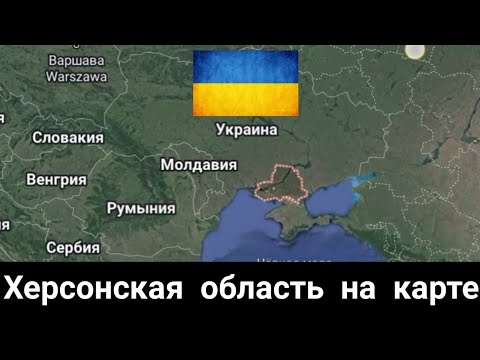 Херсонская область на карте. Херсон.