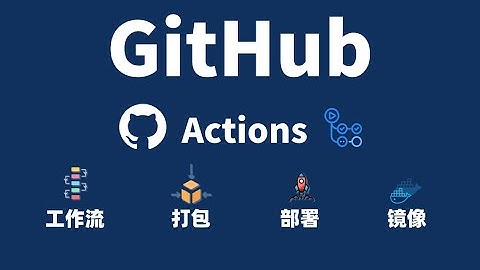 GitHub Actions工作流自动化的入门核心