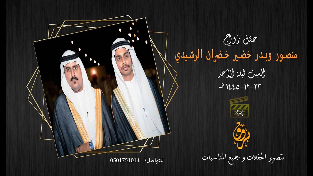 حفل زواج منصور وبدر خضير خضران الرشيدي
