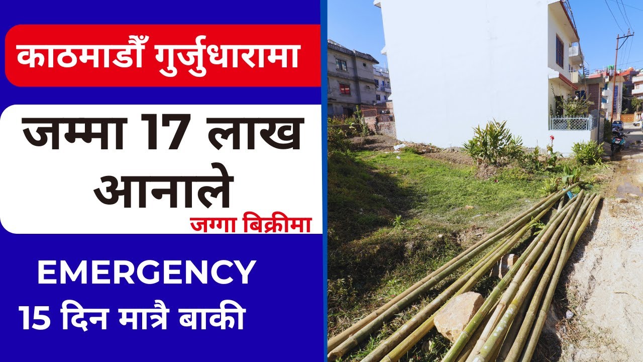 गुर्जुधारामा 35लाख पर्ने ठाउँमा जम्मा 17 लाख आनाले Emergency जग्गा बिक्रीमा Ghar Jagga Kathmandu 
