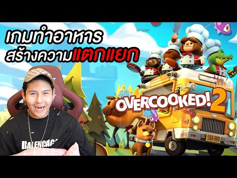 เกมทำอาหาร!!!!!! ทำลายมิตรภาพ (Overcooked 2)