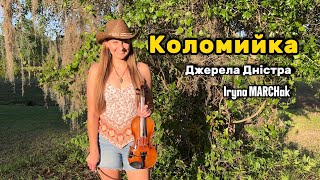 КОЛОМИЙКА - Джерела Дністра - Iryna MARCHak скрипка УКРАЇНА