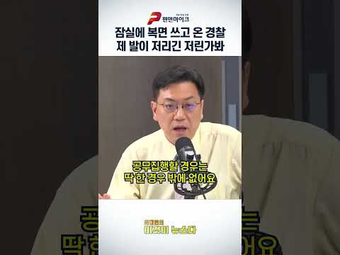 잠실에 복면 쓰고 온 경찰, 제 발이 저리긴 저린가봐