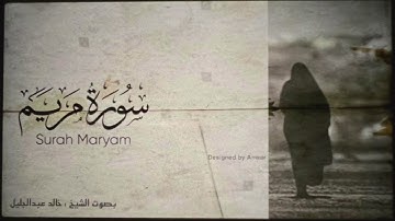 سورة مريم | تلاوة نادرة جدا للشيخ خالد الجليل | Surat Maryam(Heart touching )by Sh. Khalid Al Jaleel
