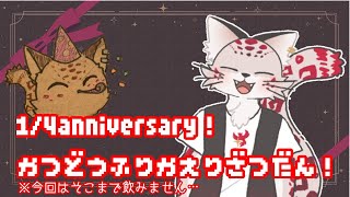 【雑談】1/4アニバありがとう！【活動振り返り】