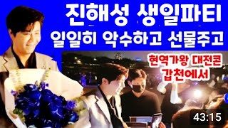 &quot;팬들에게 선물준&quot; 진해성 생일파티 퇴근길 팬미팅 지역별 단체샷 현역가왕 대전콘 갑천변 혜성사랑