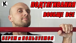 Подтягивания! Все Вариации! / ДЕЛАЙ! / Street-Home Workout by Korzhitskie 27 views 9 months ago 3 minutes, 22 seconds