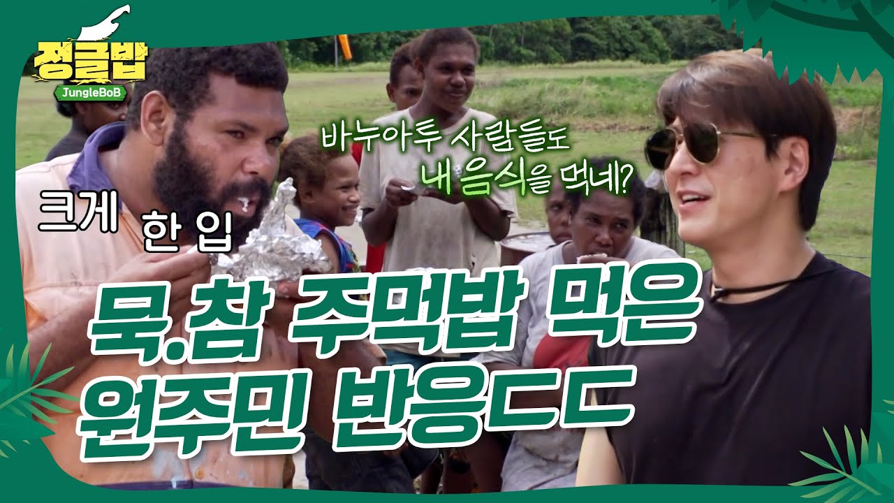 류수영표 K-주먹밥 반응?! #정글밥