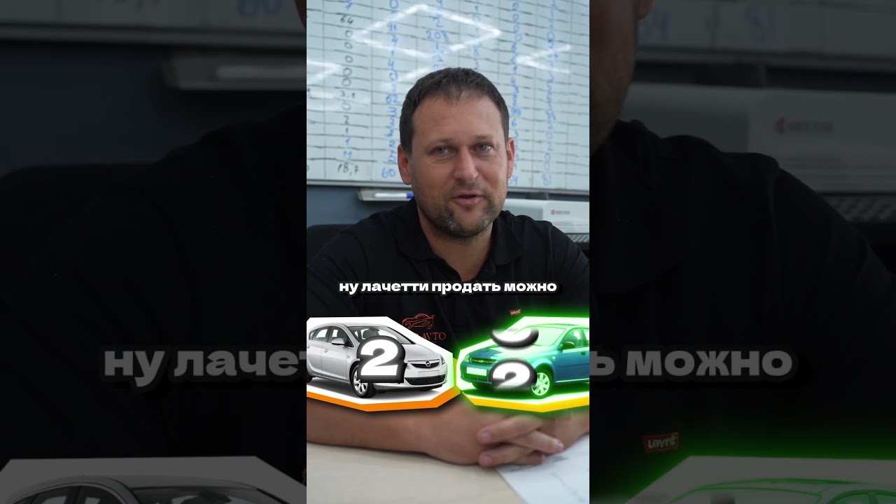 Так все же Астра или Лачетти? #автосервис #ремонтавто #автозапчасти #СТО #сервис #авторемонт