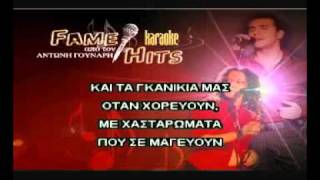 Video thumbnail of "To tragoudi twn gyftwn karaoke version"