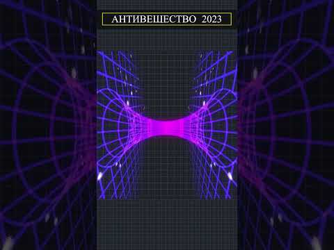 Видео: Антивещество (Антигравитация) 2023    #shorts #новости #факты #космос #звезды